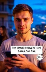 обложка книги Лав Лав "Тот самый сосед из чата"