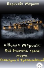 обложка книги Борисова Марина "Вилла Мария: Всё включено, кроме жизни (каникулы в Трансильвании)"