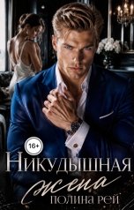 обложка книги Полина Рей "Никудышная жена"