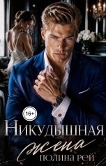 обложка книги Полина Рей "Никудышная жена"