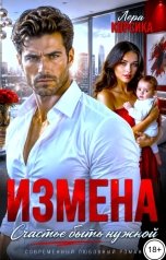 обложка книги Лера Корсика "Измена. Счастье быть нужной. Том 1"