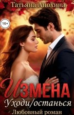 обложка книги Татьяна Анохина "Измена Уходи Останься"