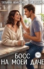обложка книги Татьяна Абиссин Фэй Родис "Босс на моей даче"