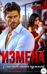 обложка книги Лера Корсика "Измена. Счастье быть нужной. Том 2"