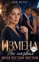 обложка книги Лия Верес "Измена. Ты назвал меня пустым местом"