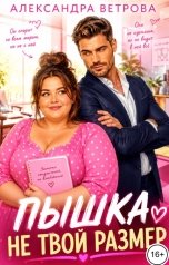 обложка книги Александра Ветрова "Пышка. Не твой размер"