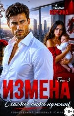 обложка книги Лера Корсика "Измена. Счастье быть нужной. Том 3"
