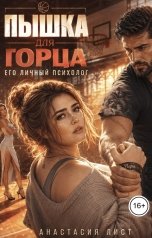 обложка книги Анастасия Лист "Пышка для горца. Его личный психолог"