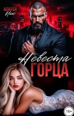 обложка книги Алатея Иак "Невеста горца"