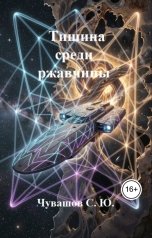 обложка книги Чувашов С. Ю. "Тишина среди ржавчины"
