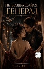 обложка книги Роза Френд "Не возвращайся, генерал"