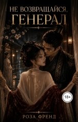 обложка книги Роза Френд "Не возвращайся, генерал"