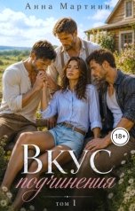 обложка книги Анна Мартини "Вкус подчинения"