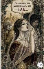 обложка книги Елена Круглова, Линнеус Грей "Возможно, все закончилось вот ТАК..."
