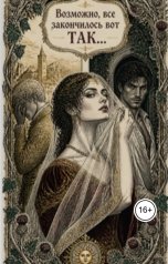 обложка книги Елена Круглова, Линнеус Грей "Возможно, все закончилось вот так..."