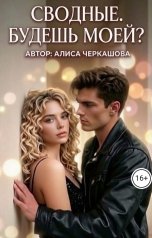 обложка книги Алиса Черкашова "Сводные. Будешь моей?"