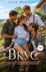 обложка книги Анна Мартини "Вкус подчинения  2"