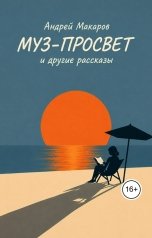 обложка книги Андрей Макаров "Муз-Просвет и другие рассказы"