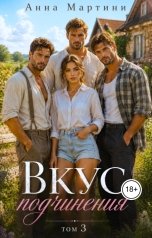 обложка книги Анна Мартини "Вкус подчинения 3"