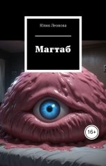 обложка книги Леонова Юлия "Магтаб"