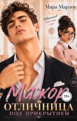 обложка книги Мара Марлоу "Мажор. Отличница под прикрытием"