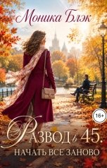 обложка книги Моника Блэк "Развод в 45. Начать все заново"