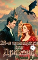 обложка книги Тиана Дрис "28-я принцесса для Дракона"