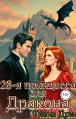 обложка книги Тиана Дрис "28-я принцесса для Дракона"