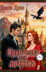 обложка книги Тиана Дрис "Принцесса для дракона"