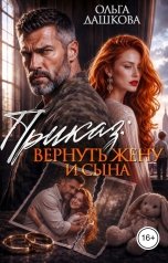 обложка книги Ольга Дашкова "Приказ: Вернуть жену и сына"
