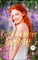 обложка книги Александра Пивоварова "Когда зацветет бурьян..."