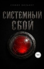 обложка книги София Вильнер "Системный сбой"