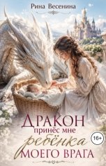 обложка книги Рина Весенина "Дракон принёс мне ребёнка моего врага"