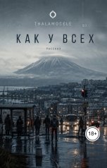 обложка книги Thalamocele "Как у всех"