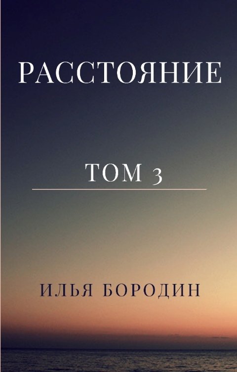 Обложка книги Илья Бородин Расстояние