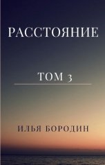 обложка книги Илья Бородин "Расстояние"