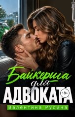 обложка книги Валентина Русина "Байкерша для адвоката"