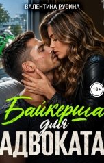 обложка книги Валентина Русина "Байкерша для адвоката"