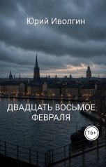 обложка книги ao0027411 "ДВАДЦАТЬ ВОСЬМОЕ ФЕВРАЛЯ"