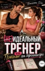 обложка книги Виолетта Док "(Не)идеальный тренер, или психолог на тренажере"