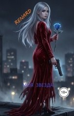 обложка книги Renard "Моя Звезда"