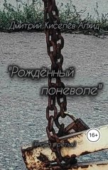 обложка книги Дмитрий Киселёв Алхид "Рождённый поневоле"