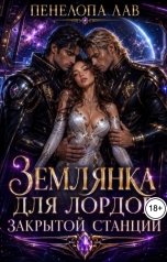обложка книги Пенелопа Лав "Землянка для лордов закрытой станции"