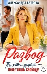 обложка книги Александра Ветрова "Развод. Ты хотел другую - получишь свободу"