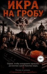 обложка книги Ara Bogdanyan "Икра на гробу"
