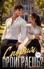 обложка книги Ан Холли "Спорим, проиграешь?"