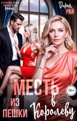 обложка книги Дарья Рай "Месть. Из пешки в королеву"