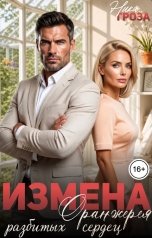 обложка книги Ника Гроза "Измена.  Оранжерея разбитых сердец"