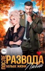 обложка книги Лана Ланс "После развода. Больше жизни люблю"