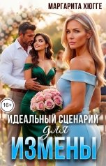 обложка книги Маргарита Хюгге "Идеальный сценарий для измены"